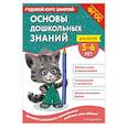 russische bücher: Е. Лазарь, О. Мельниченко - Основы дошкольных знаний для детей 5-6 лет. Годовой курс занятий