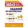 russische bücher: Зотов Сергей Геннадьевич - 365+5 заданий по математике