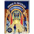 russische bücher: Наталья Андрианова - Мифы и легенды Петербурга для детей (от 10 до 12 лет)