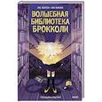 russische bücher: Ли Херён, иллюстратор Ли Юнхи - Волшебная библиотека Брокколи