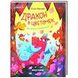 russische bücher: Иванова Юлия Николаевна - Дракон в цветочек: не бойся отличаться