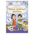 russische bücher: Ульева Е. А. - Самые сложные вопросы. Энциклопедия для малышей в сказках