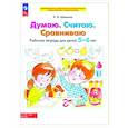 russische bücher: Шевелев К.В. - Думаю. Считаю. Сравниваю. Рабочая тетрадь для детей 5-6 лет
