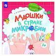 russische bücher: Березина Е.В. - Ладошки в стране Микробии