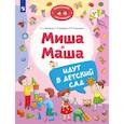 russische bücher: Мохирева Е.А., Назарова Е.Л., Тимошенко И.В. - Миша и Маша идут в детский сад