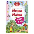 russische bücher: Мохирева Е.А., Назарова Е.Л., Тимошенко И.В. - Миша и Маша идут в лес