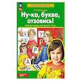 russische bücher: Колесникова Е.В. - Ну-ка, буква отзовись! Рабочая тетрадь для детей 5-7 лет