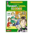 russische bücher: Колесникова Е.В. - Предмет, слово, схема. Рабочая тетрадь для детей 5-7 лет