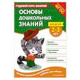 russische bücher: Т. Г. Маланка, Т. М. Мазаник - Основы дошкольных знаний для детей 2-3 лет. Годовой курс занятий