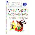 russische bücher: Безруких М.М., Филиппова Т.А. - Учимся рассказывать по картинкам 5-6 лет: пособие для детей