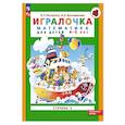 russische bücher: Петерсон Л.Г., Кочемасова Е.Е. - Игралочка: математика для детей 4-5 лет: Ступень 2