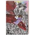 russische bücher: Росс Маккензи - Цвет надежды