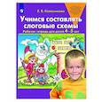 russische bücher: Колесникова Е.В. - Учимся составлять слоговые схемы. Рабочая тетрадь для детей 4-5 лет