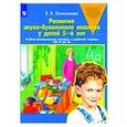 russische bücher: Колесникова Е.В. - Развитие звуко-буквенного анализа у детей 5-6 лет: Учебно-методическое пособие к рабочей тетради "От А до Я"