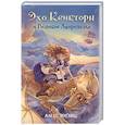 russische bücher: Алекс Инглиш - Эхо Квикторн и Великое Запределье (#1)