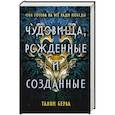 russische bücher: Танви Берва - Чудовища, рожденные и созданные