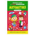 russische bücher: Татьяна Хотылева - Математика. Профилактика трудностей в изучении. 5+