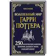 russische bücher: Том Гримм - Волшебный мир Гарри Поттера. 250 магических фактов, которые должен знать каждый фанат