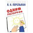 russische bücher: Перельман Я.И. - Одним росчерком. Вычерчивание фигур одной непрерывной линией