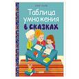 russische bücher: Ульева Е.А. - Таблица умножения в сказках