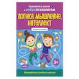 russische bücher: Татьяна Хотылева - Логика, мышление, интеллект. Формирование учебных навыков. 5+