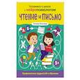 russische bücher: Татьяна Хотылева - Чтение и письмо. Профилактика трудностей в обучении. 5+