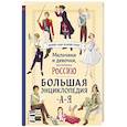 russische bücher: Виктория Семибратская, Елена Адинцова, Елена Гордеева, Константин Шабалдин, Наталия Лалабекова, Свет - Мальчики и девочки, прославившие Россию. Большая энциклопедия от А до Я