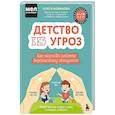 russische bücher: Олеся Новикова - Детство без угроз. Как научить ребенка безопасному поведению