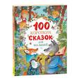 russische bücher: Капица О., Толстой А., Ушинский К. - 100 коротких сказок для малышей