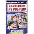 russische bücher: Аррикин Букс - Дневник Бекона из Роблокс. Новая школа. Книга 1