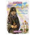 russische bücher: Копяткевич Т.А. - Святитель Иоанн Шанхайский и Сан-Францисский. Научись у святого