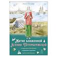 russische bücher: Минаева М.А. - Житие блаженной Ксении Петербургской в пересказе для детей с вопросами и заданиями