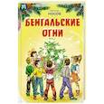 russische bücher: Носов Н. - Бенгальские огни