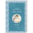 russische bücher: Александр Пушкин - Я помню чудное мгновенье... Стихи о любви