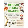 russische bücher: Заболотная Э.Н. - Энциклопедия дошкольника 6-7 лет