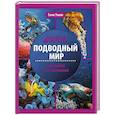 russische bücher: Ульева Е.А. - Подводный мир. Энциклопедия