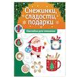 russische bücher:  - Снежинки, сладости, подарки. Наклейки для смекалки