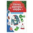 russische bücher:  - Шапки, варежки, шарфы: наклейки для смекалки