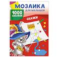 russische bücher: Глотова М.Д., Двинина Л.В. - Сказки. 1000 наклеек