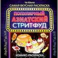 russische bücher: Чо Кёнгю - Очень вкусная раскраска. Самый популярный азиатский стритфуд