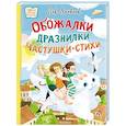 russische bücher: Яковлев Л. - Обожалки, дразнилки, частушки, стихи