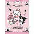 russische bücher:  - Hello Kitty and Friends. Мой дневник с анкетами и наклейками