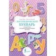 russische bücher: Бежан Е.А., Борисова К.В. - Логопедический букварь. Отработка труднопроизносимых звуков