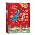 russische bücher: Трэверс П.Л. - Все истории о Мэри Поппинс