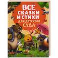 russische bücher: Заходер Б., Чуковский К., Токмакова И. - Все сказки и стихи для детского сада