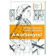 russische bücher: Ермакова Н.,Штильман С. - А я останусь!