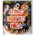 russische bücher:  - Атлас Нового года. Большая энциклопедия