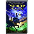 russische bücher: Дасгупта С. - Монстр Хаоса