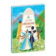 russische bücher:   - Кавказские сказки. Кто на свете самый сильный?