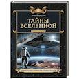 russische bücher: Первушин А. И. - Тайны Вселенной